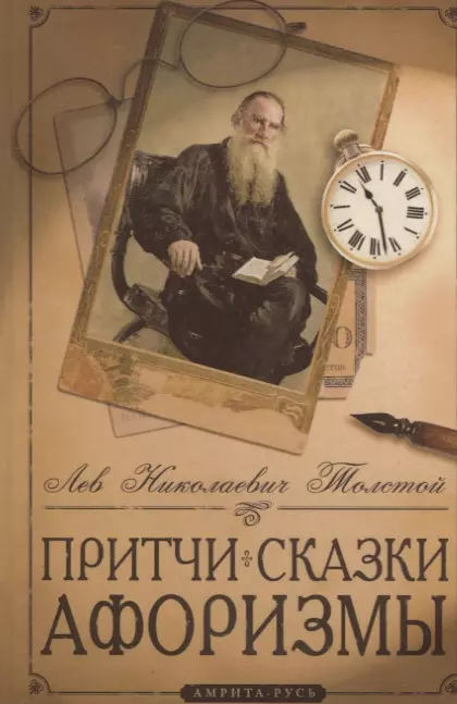 Толстой Лев Николаевич Притчи, сказки, афоризмы / 3-е изд. доп.