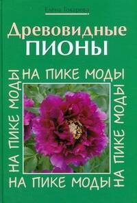 

Древовидные пионы. На пике моды