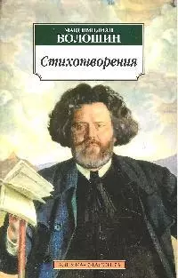 Волошин Максимилиан Александрович Стихотворения