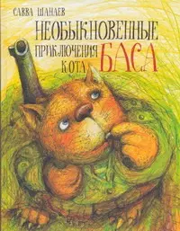 шанаев с необыкновенные приключения кота баса кот бас и его семейство комплект из 2 книг Шанаев Савва Необыкновенные приключения кота Баса