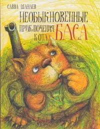 

Необыкновенные приключения кота Баса