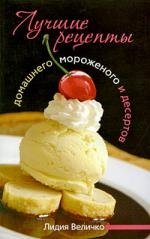 

Лучшие рецепты домашнего мороженого и десертов
