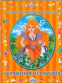 

Украшения из ракушек