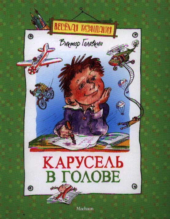 

Карусель в голове: Рассказы и повесть