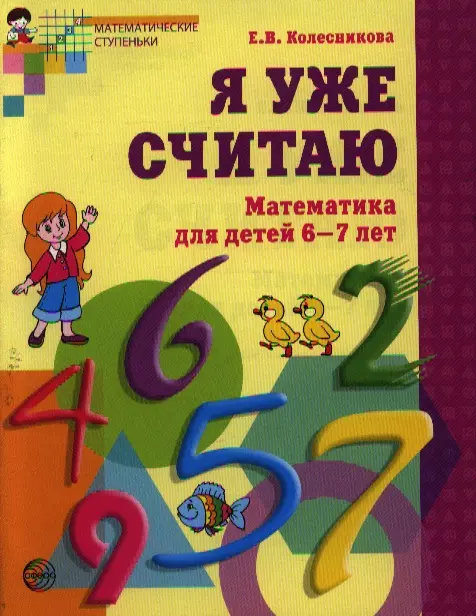 колесникова елена владимировна я уже считаю математика для детей 6 7 лет 2 е изд испр Колесникова Елена Владимировна Я уже считаю. Математика для детей 6-7 лет. - 2-е изд., испр.