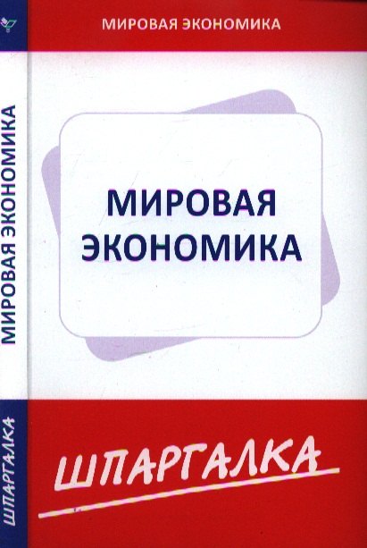 

Шпаргалка по мировой экономике