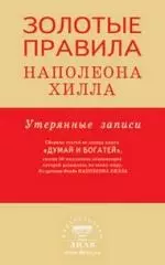 Хилл Наполеон Золотые правила Наполеона Хилла: утерянные записи