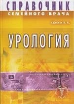 

Справочник семейного врача. Урология