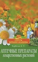 Аптечные препараты лекарственных растений (Александра Бурбелло ...