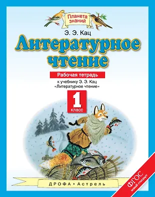 Литературное чтение. 1 класс. Рабочая тетрадь: К учебнику Э.Э. Кац ...
