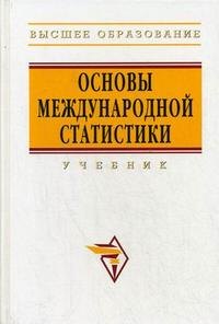 

Основы международной статистики: Учебник