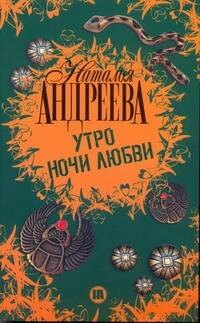 

Утро ночи любви: роман
