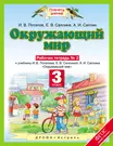 Окружающий мир. 3 класс. Рабочая тетрадь № 2. (Игорь Потапов) - купить  книгу с доставкой в интернет-магазине «Читай-город». ISBN: 978-5-17-059309-5