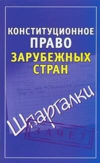 

Конституционное право зарубежных стран( Шпаргалки)