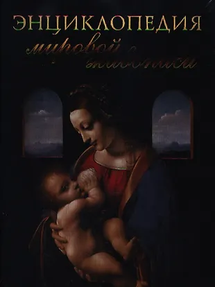 Энциклопедия мировой живописи - купить книгу с доставкой в интернет ...
