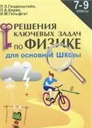 Генденштейн Лев Элевич Решение ключевых задач по физике. 7-9 кл. Для основной школы.