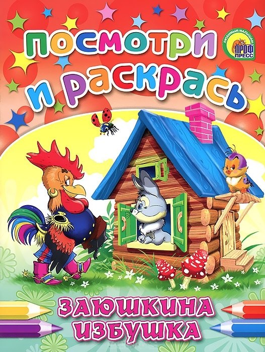 

Заюшкина избушка
