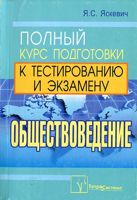 Обществоведение полный курс подготовки к тестиров. и экзам. (м) (+2 изд) Яскевич (496/528с)