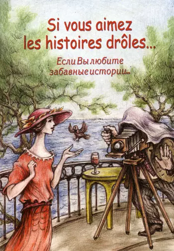 None Если вы любите забавные истории...= Si vous aimez les histoires droles...: Сборник рассказов французских писателей/ на французском языке