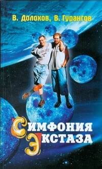 

Симфония экстаза