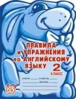 Илюшкина Алевтина Викторовна Правила и упражнения по английскому языку. 2 класс (1-й год обучения).