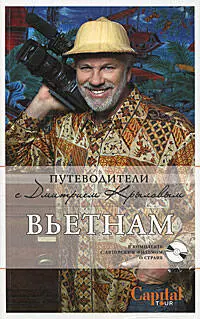 Крылов Дмитрий Николаевич Вьетнам (+DVD)