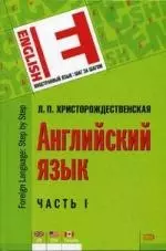 Английский язык. В 2-х ч. Часть 1 / (Иностранный язык шаг за шагом). Христорождественская Л.П. (Эксмо)