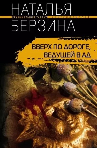 

Вверх по дороге, ведущей в ад