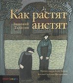 

Как растят аистят