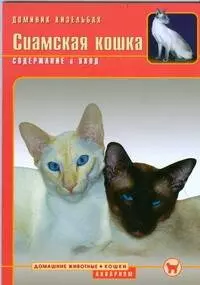 Кизельбах Доминик - Сиамская кошка. Содержание и уход