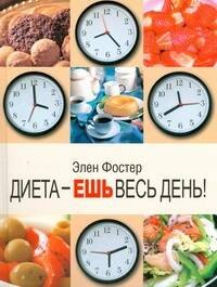 

Диета - ешь весь день!