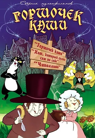 Горшочек каши Сборник мультфильмов (Крупный план) (DVD) (2203817 ...