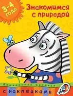 Земцова Ольга Николаевна Знакомимся с природой (3-4 года)