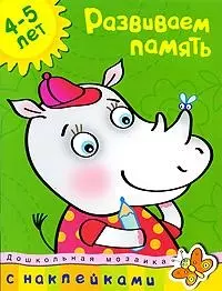 

Развиваем память (4-5 лет)