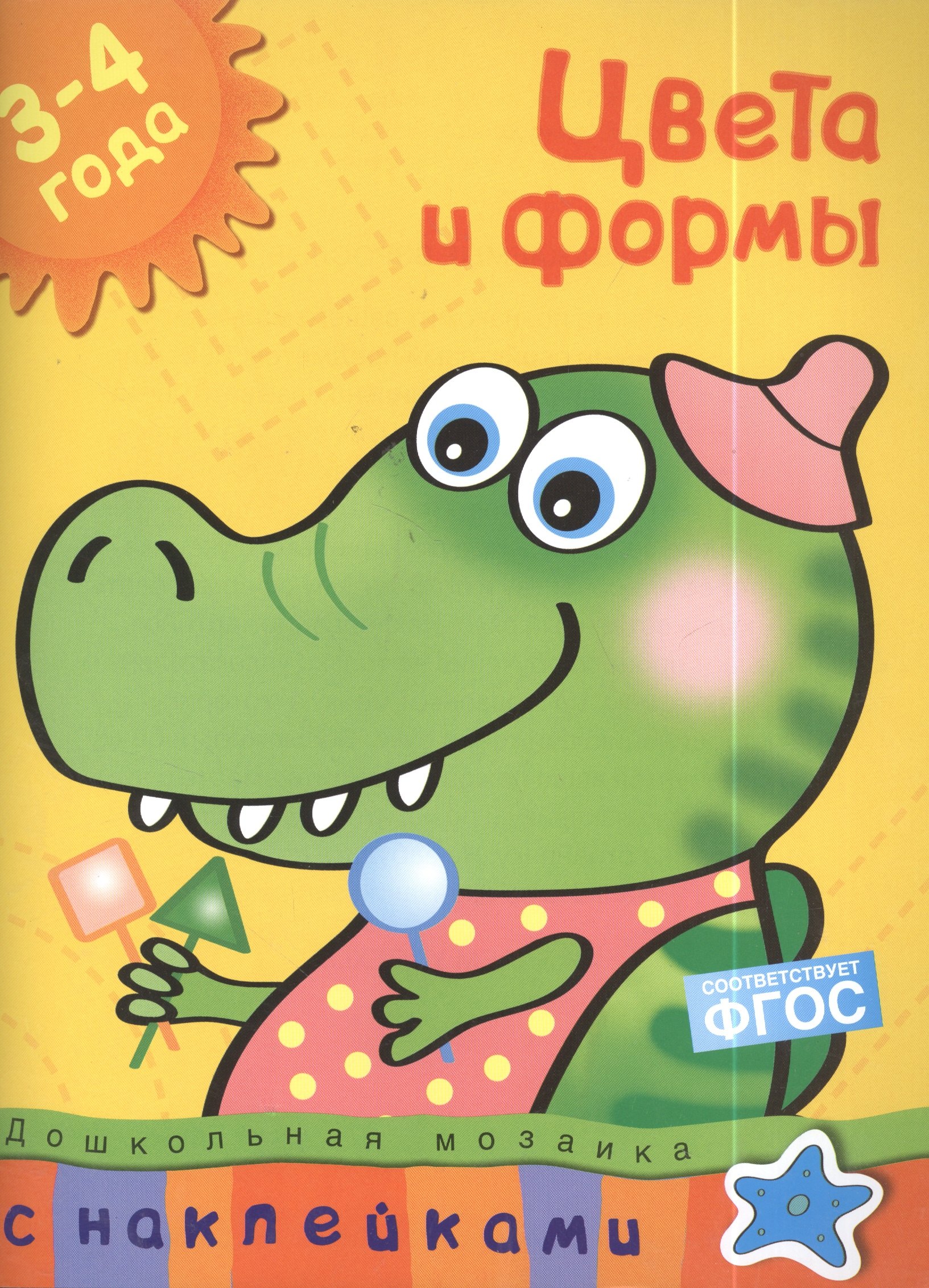 

Цвета и формы (3-4 года)