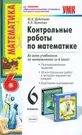 Контрольные работы по математике: 6 класс (Юрий Дудницын) - купить книгу с  доставкой в интернет-магазине «Читай-город».