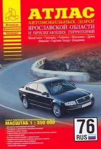 Атлас автодорог Ярославской области и прилегающих территорий (1:350 тыс) (мягк) (Атласы национальных автодорог) (Аст)