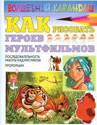 

Как рисовать героев мультфильмов