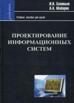 

Проектирование информационных систем. Фундаментальный курс: Учеб. пособие для высшей школы