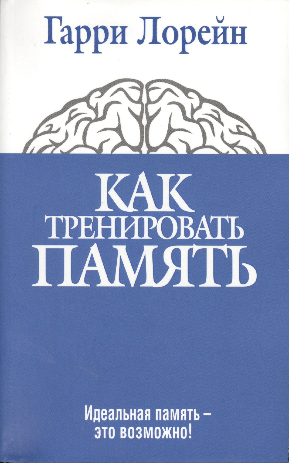 

Как тренировать память. 4 -е изд.