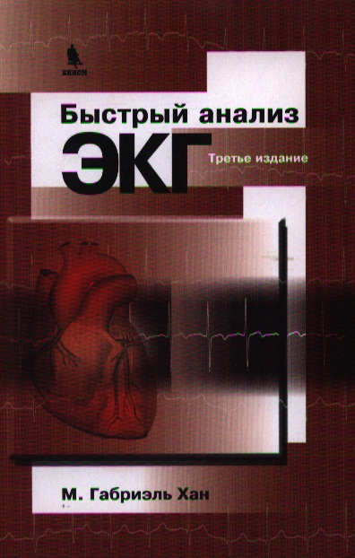 Хан М. Габриэль Быстрый анализ ЭКГ / 3-е изд. хан м габриэль фармакотерапия в кардиологии