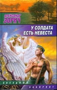 

У солдата есть невеста : (сб.)
