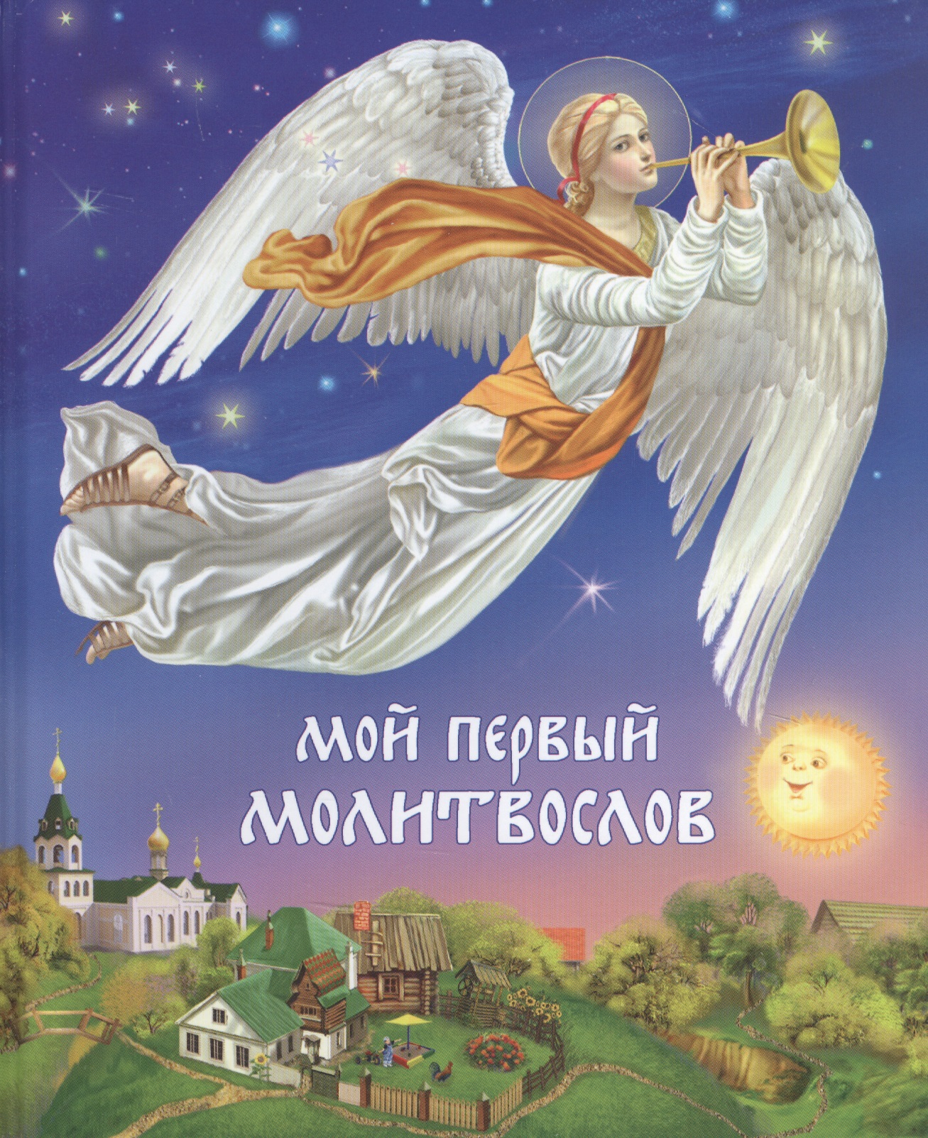 Пушкина Дарья В. Мой первый Молитвослов -11-е изд. твой первый молитвослов