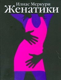 

Женатики: роман