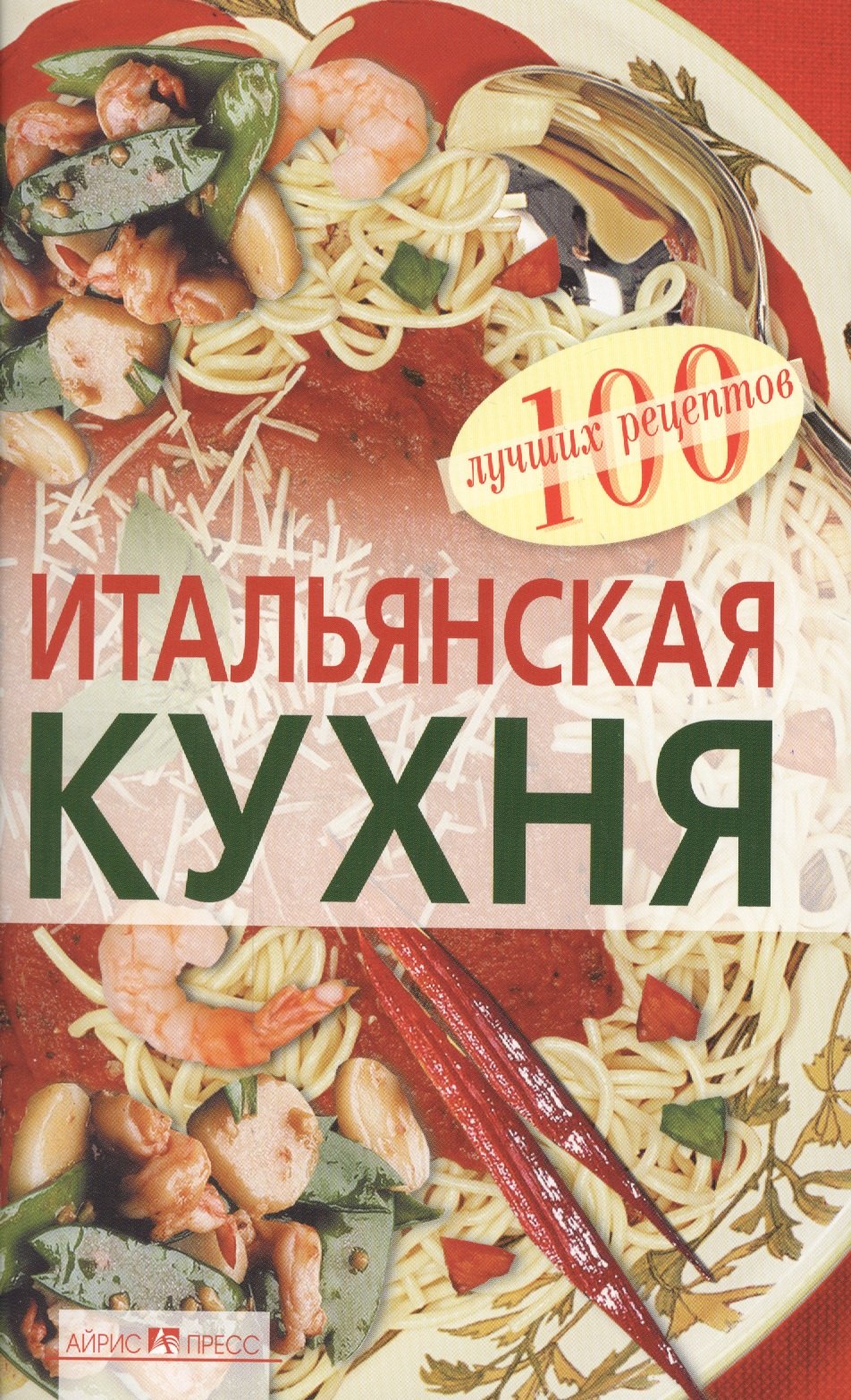 

Итальянская кухня