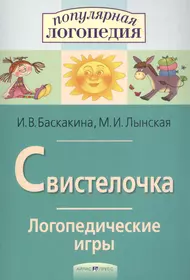 Свистелочка. Логопедические игры. (Ирина Баскакина) - купить книгу с  доставкой в интернет-магазине «Читай-город». ISBN: 978-5-8112-6278-6