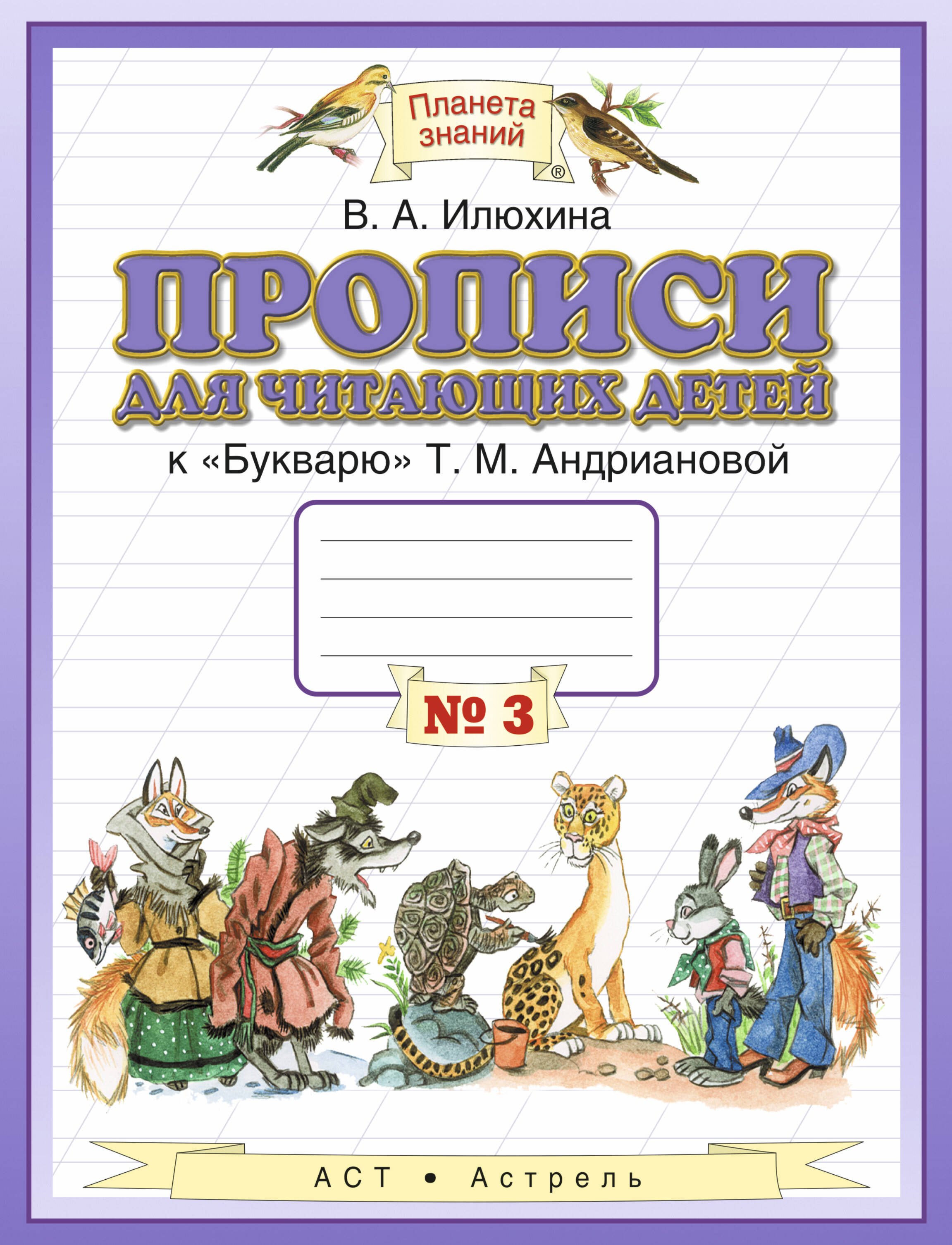 

Прописи для читающих детей к "Букварю" Т.М. Андриановой : для 1 класса четырехлетн. нач. шк. : в 4-х тетр. : тетрадь № 3