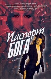 

Паспорт бога