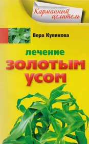 Лечение золотым усом. (Юлия Куликова) - купить книгу с доставкой в  интернет-магазине «Читай-город». ISBN: 978-5-227-02119-9