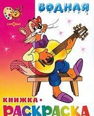 

Кот Леопольд и другие водная раскраска